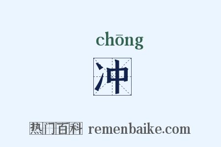 冲是什么意思的图片